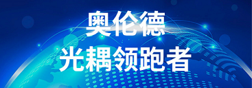 东升国际新车规级光耦正式上线产品通过AEC-Q101认证