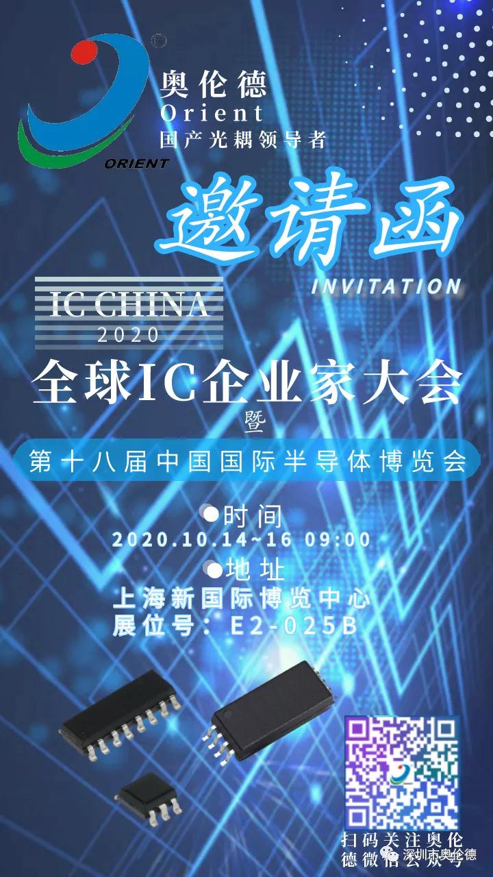即将开展！东升国际诚邀您参观上海IC展 (IC CHINA2020)!